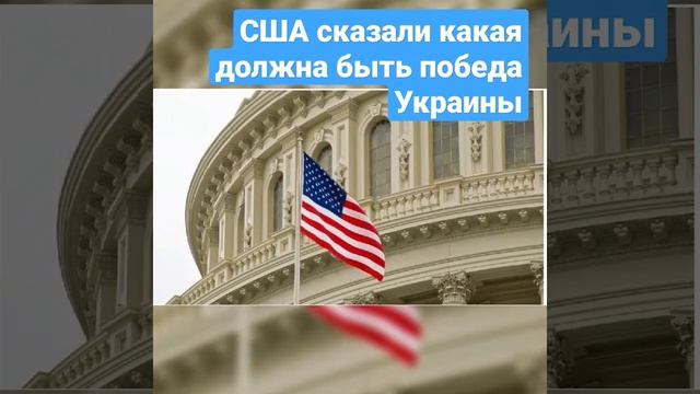 В Конгресе США заявили какая должна быть победа Украи? смотреть онлайн