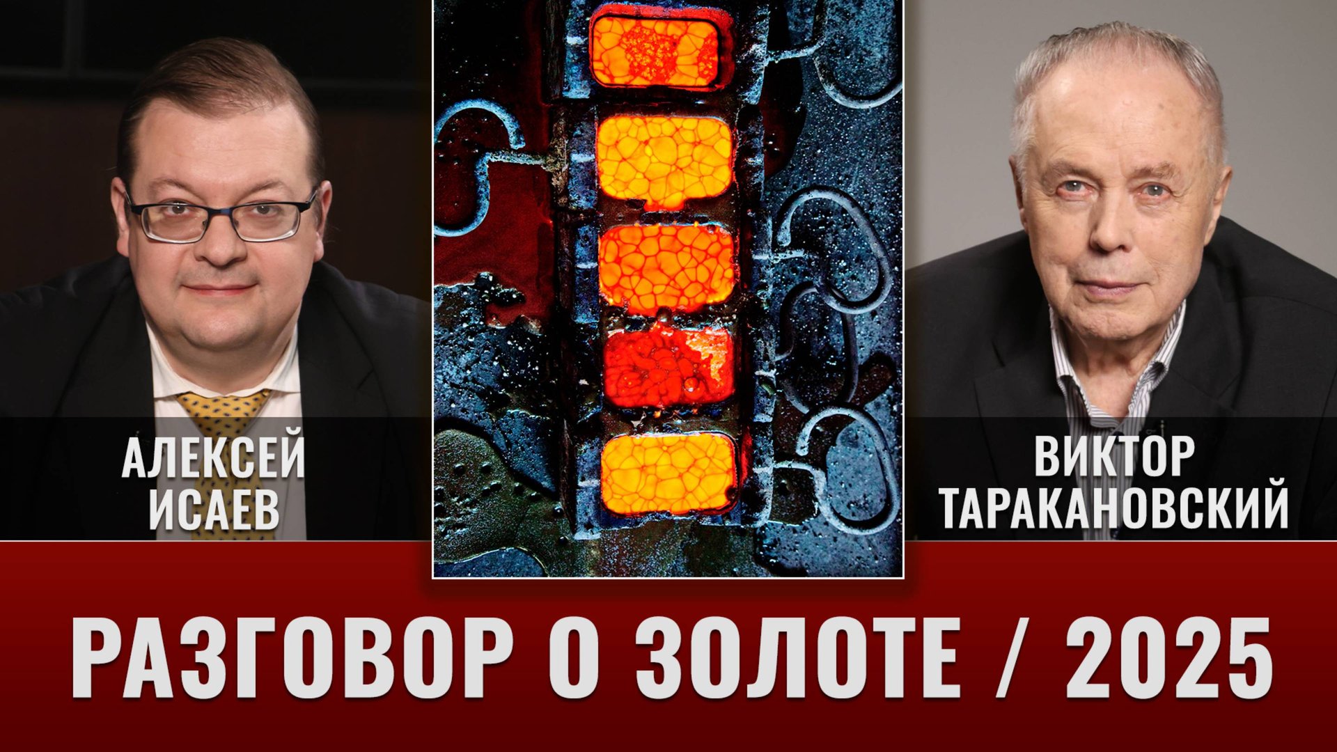 Разговор о золоте. Виктор Таракановский и Алексей Исаев смотреть онлайн
