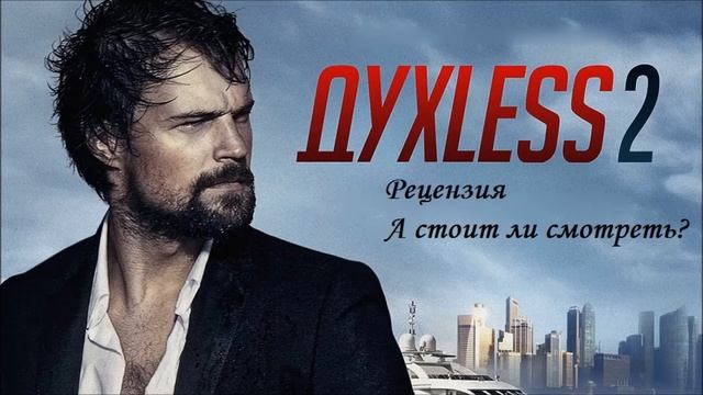 Духлесс 2 Фильм 2015 (драма). Смотреть онлайн отзыв - рецензию смотреть онлайн