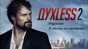 Духлесс 2 Фильм 2015 (драма). Смотреть онлайн отзыв - рецензию