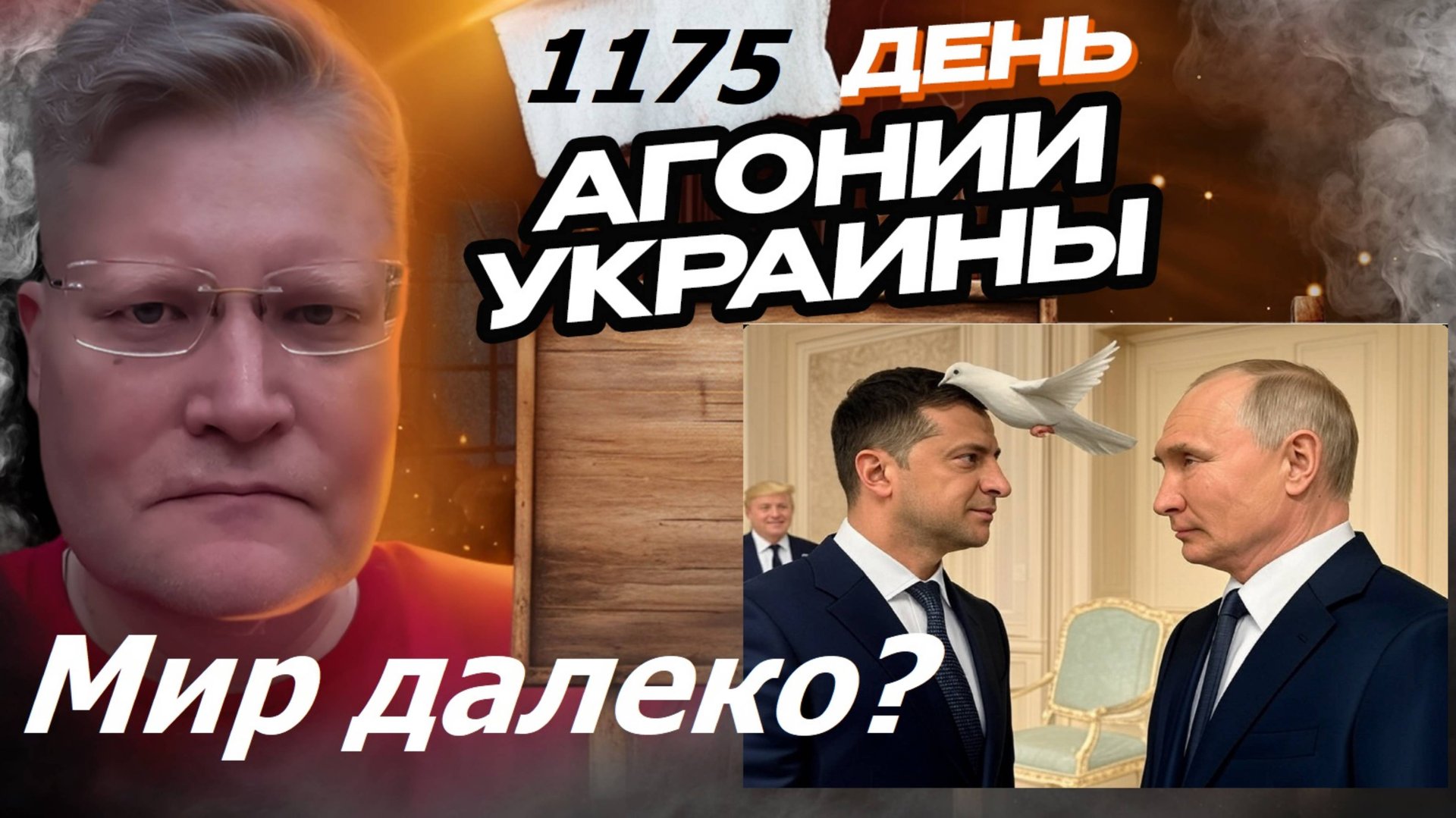 АГОНИЯ УКРАИНЫ 1175 день | Какие шансы на мир между Украиной и РФ?