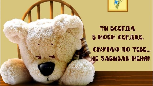 Не забывай меня! смотреть онлайн