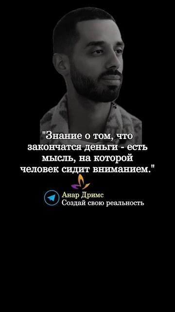 Мудрые мысли. Анар Дримс.
