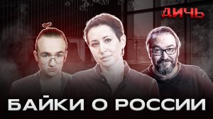 ГОРАЛИК: Россия, голод, собаки | ДИЧЬ