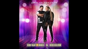 Ди-Бронкс & Натали - Двое на танцполе (KalashnikoFF Mix)