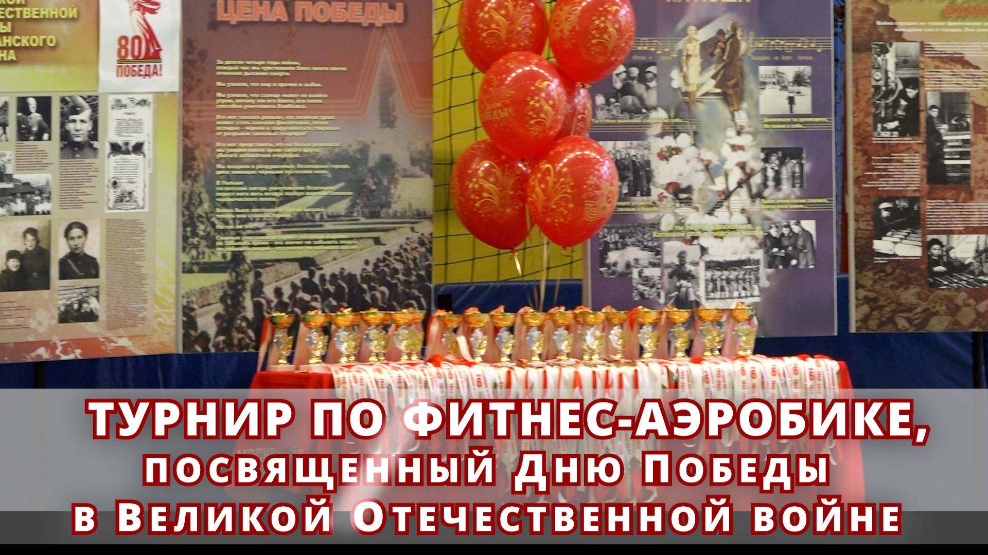 ТУРНИР ПО ФИТНЕС-АЭРОБИКЕ, ПОСВЯЩЕННЫЙ ДНЮ ПОБЕДЫ В ВЕЛИКОЙ ОТЕЧЕСТВЕННОЙ ВОЙНЕ / Школа №2107 смотреть онлайн