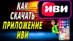 Как скачать приложение иви