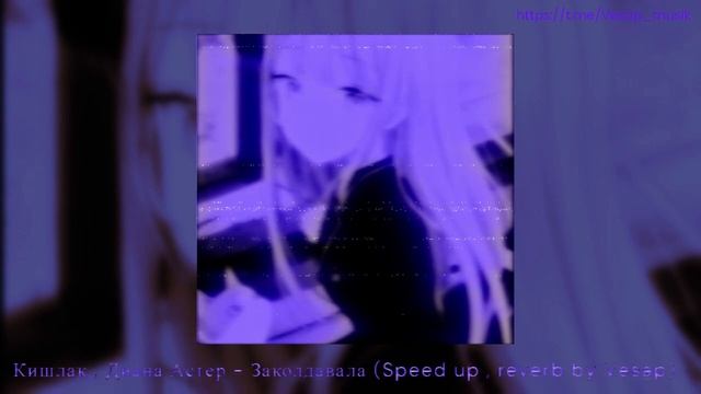 Кишлак , Диана Астер - Заколдавала (Speed up , reverb by Vesap ) смотреть онлайн