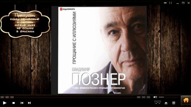 Прощание с иллюзиями | Владимир Познер (аудиокнига) смотреть онлайн