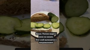 Хлеб для диабетиков в микроволновке #рецепты #легкопр?