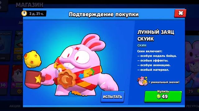 Купил себе скин лунный заяц сквик #рекомендации #бравлстарс смотреть онлайн