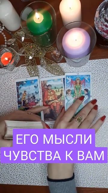 Мысли Мужчины И Чувства К Вам. Онлайн Расклад На Картах Таро#онлайнгадание#гаданиенатаро#тароонлайн смотреть онлайн