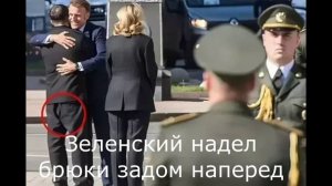 Зеленский надел брюки задом наперед