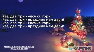 Раз, два, три   ёлочка, гори (минус + слова)
