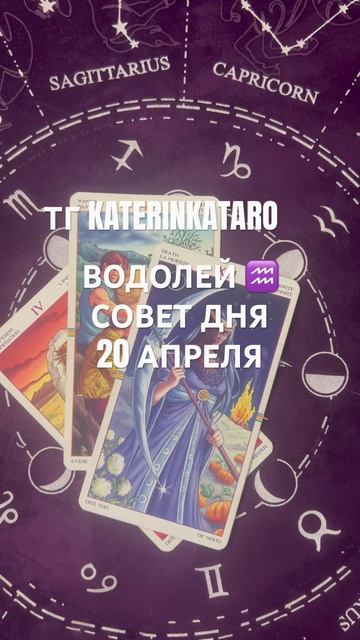 ВОДОЛЕЙ ♒️ СОВЕТ ДНЯ 20 АПРЕЛЯ#водолей   #гороскоп #тар?