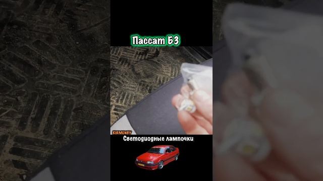 Пассат Б3 светодиодные лампочки. #passatb3 #automobile #kirmenby смотреть онлайн
