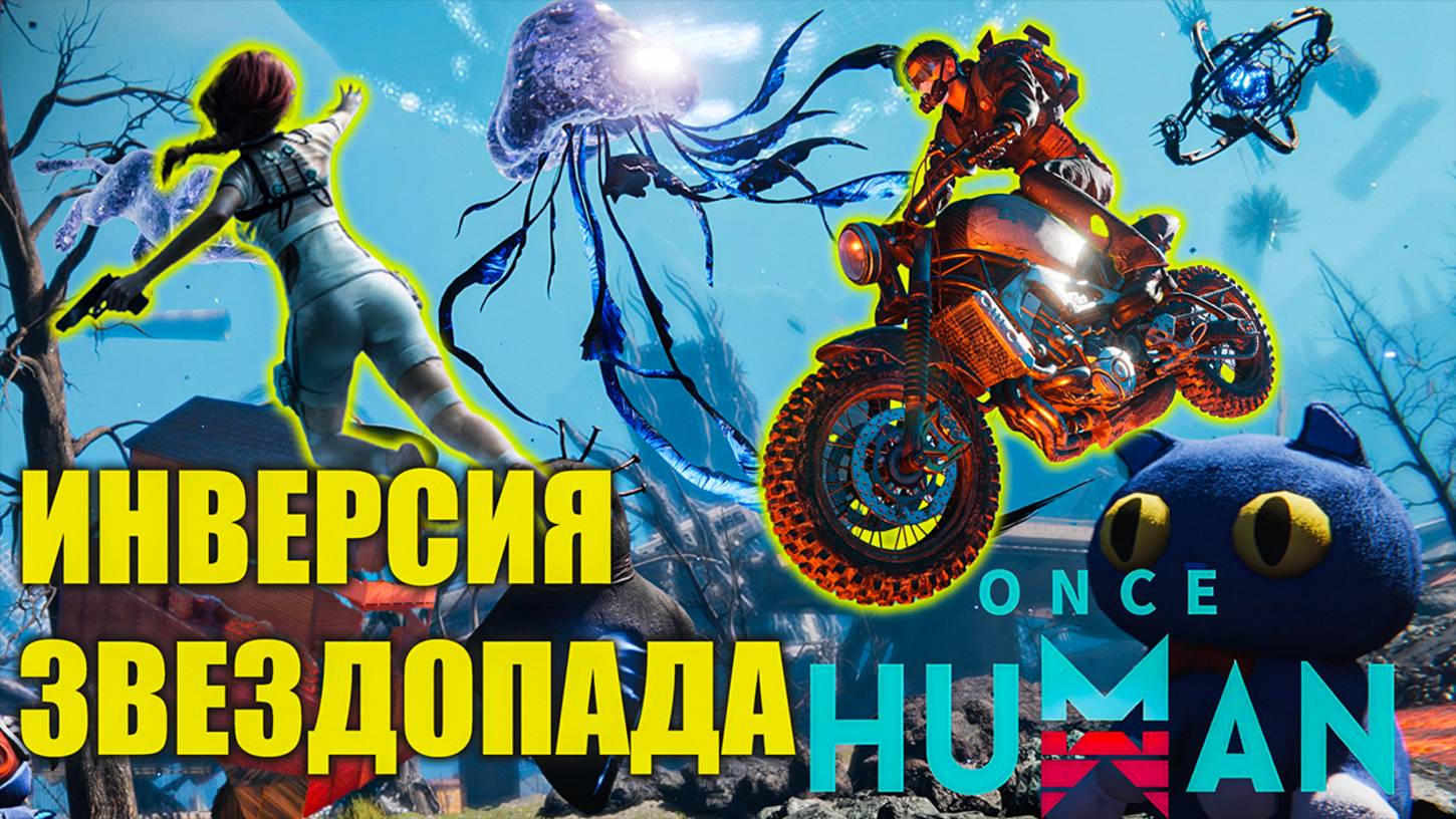 Once Human | Что нас ждет в обновлении с гравитацией? смотреть онлайн