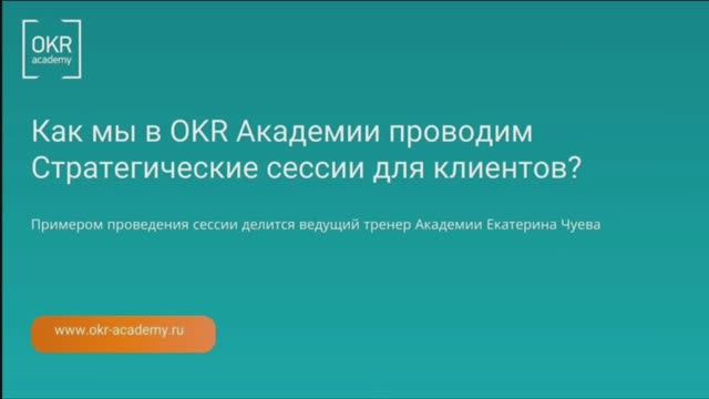Как мы в OKR Академии проводим Стратегические сессии для клиентов смотреть онлайн