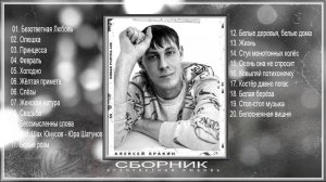Алексей Кракин - Сборник песен / Безответная любовь