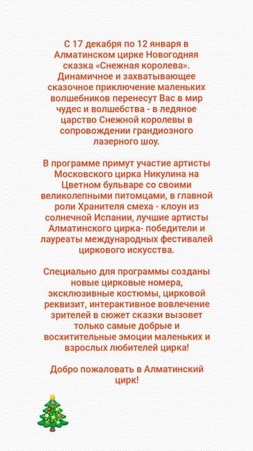 НОВОГОДНЯЯ СКАЗКА "СНЕЖНАЯ КОРОЛЕВА" В АЛМАТЫ! С 17 ДЕКА смотреть онлайн