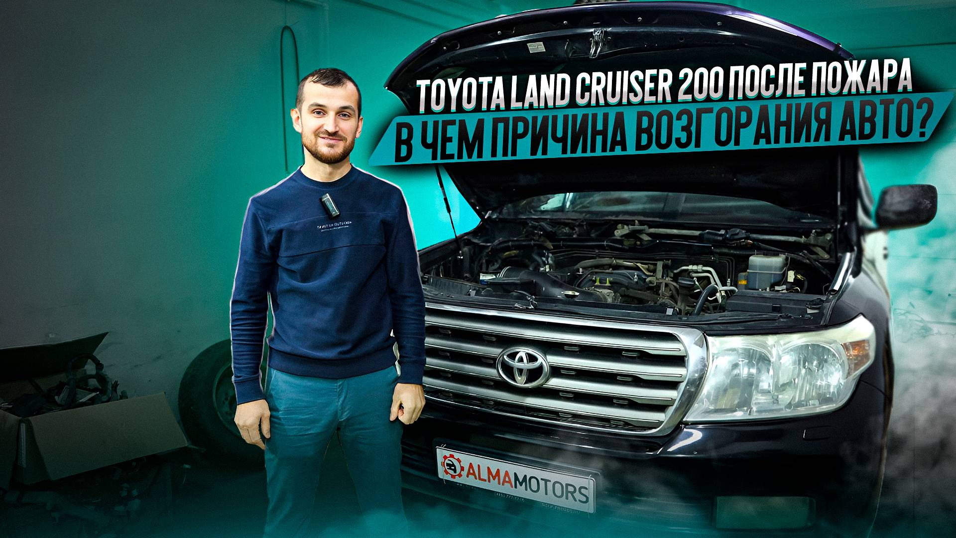 Toyota Land Cruiser 200 после пожара. В чем причина возгорания авто? смотреть онлайн