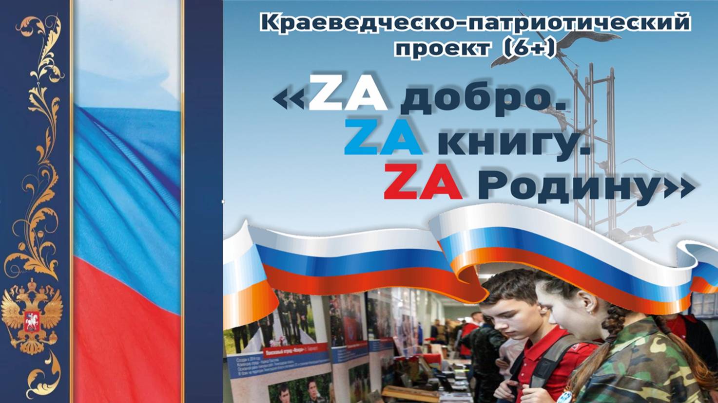 Видеоролик Всероссийский конкурс Проект Zа добро. Zа книгу. Zа Родину