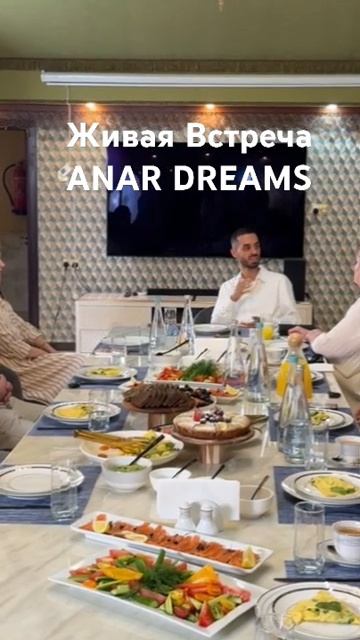 Сегодня проходит Живая встреча ANAR DREAMSСейчас Анар про? смотреть онлайн