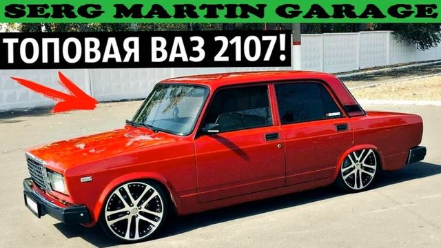 ВАЗ 2107. МАКСИМАЛЬНЫЙ ВИД ЗА МИНИМАЛЬНЫЙ БЮДЖЕТ! смотреть онлайн