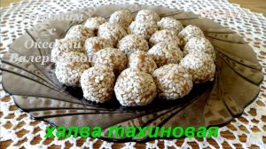 Халва за 5 минут. Тахиновая халва. Готовим с Оксаной Валерьевной.