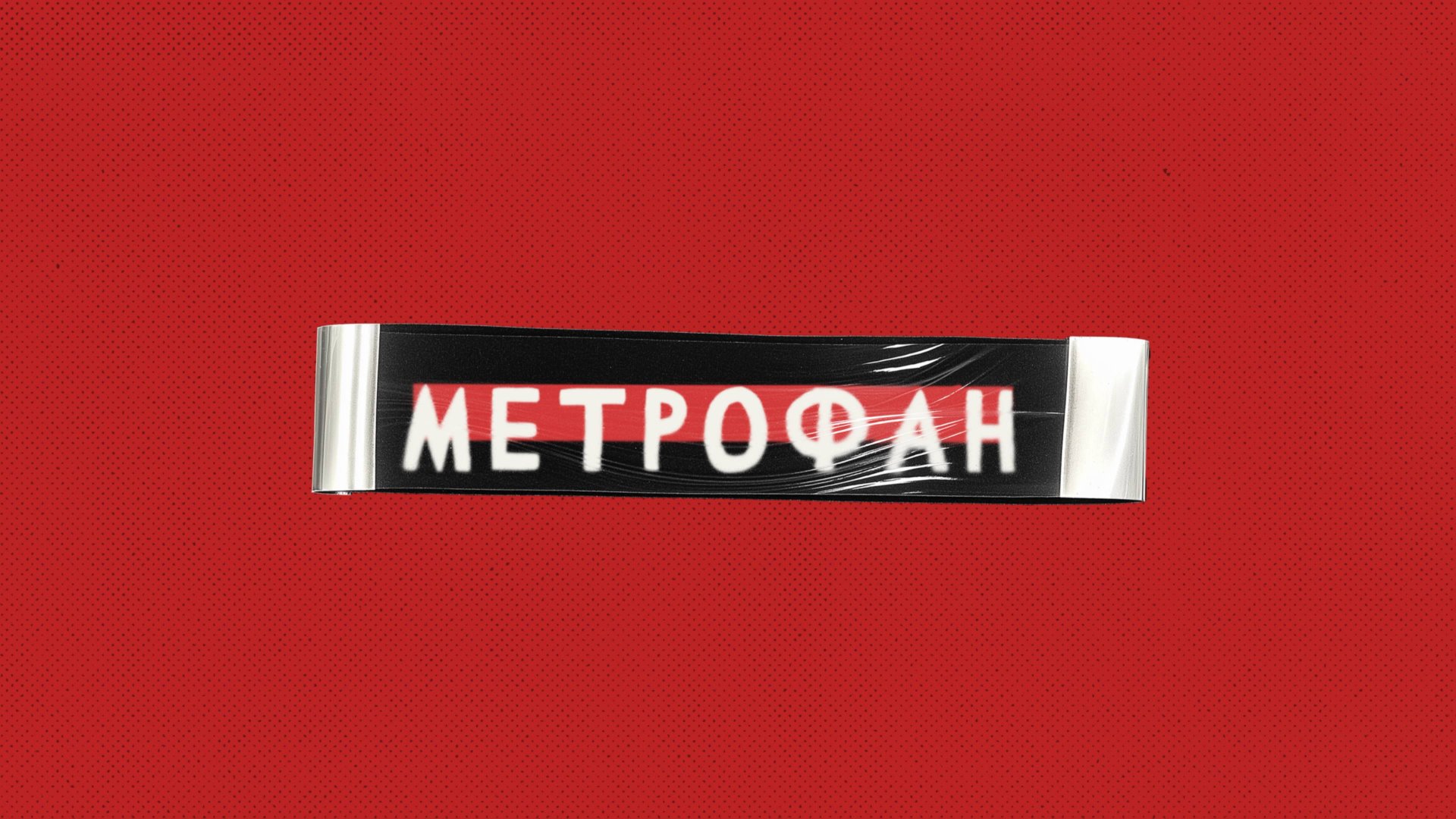 «Вестфридхоф» #МЕТРОФАН