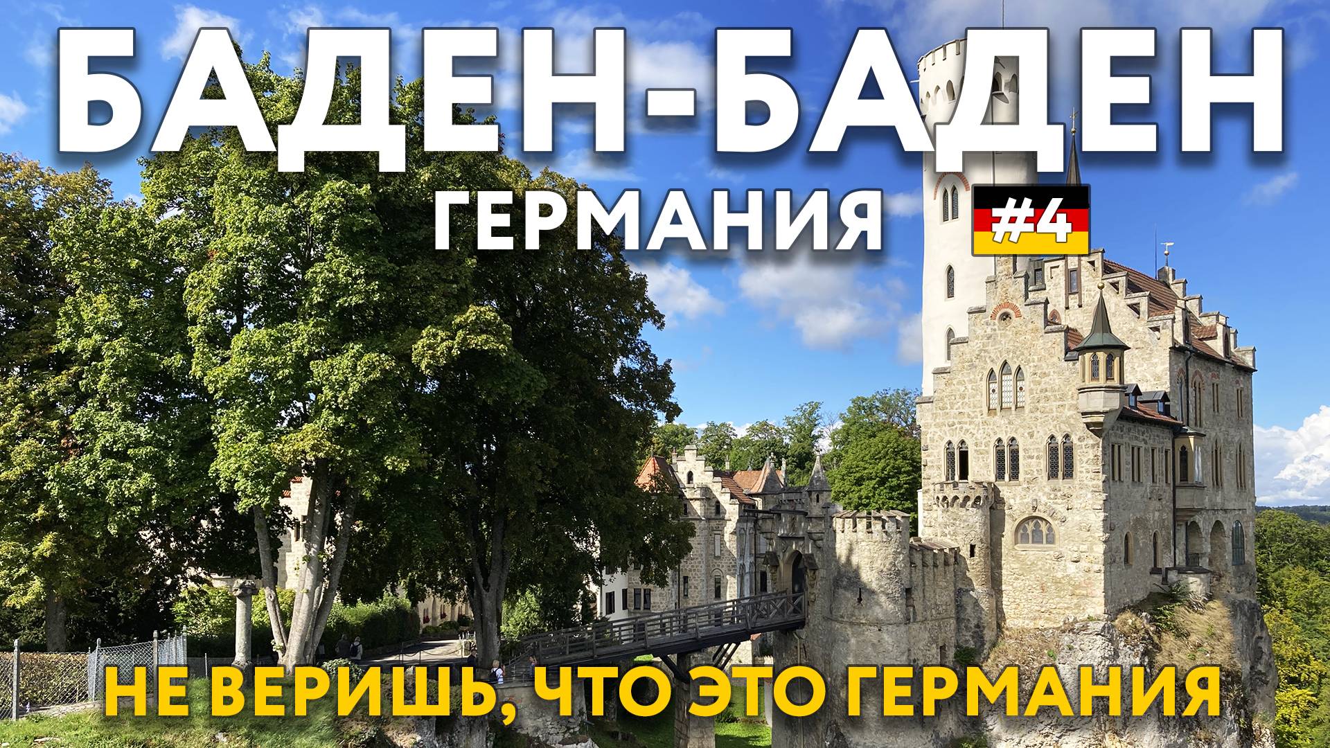 БАДЕН-БАДЕН. Облик Франции в каждом доме. ЗАМОК ЛИХТЕНШТАЙН. Еда, цены. Что посмотреть. ГЕРМАНИЯ. смотреть онлайн
