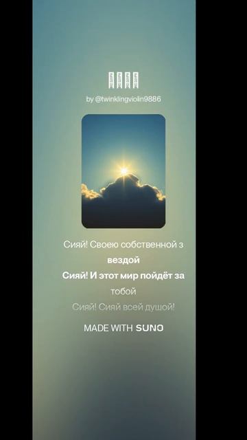 Сияй.Музыкальный хит2025 скоро выйдет клип на эту песню, смотреть онлайн