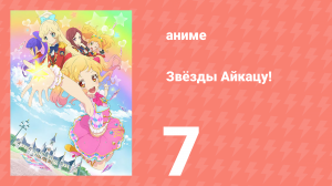 Звёзды Айкацу! 7 серия (аниме-сериал, 2016)