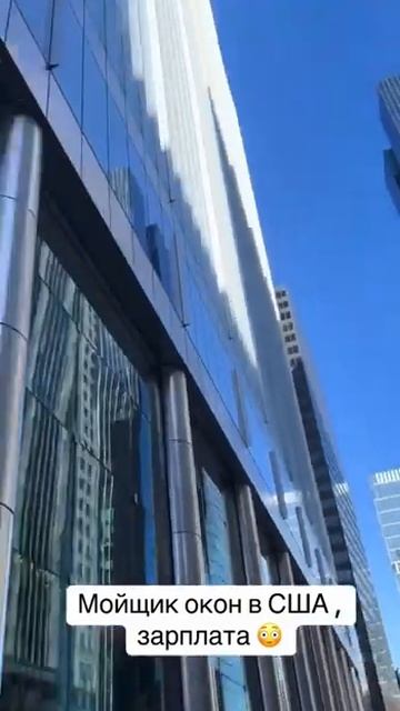 МОЙЩИКИ ОКОН В США ПОЛУЧАЮТ $120 В ЧАС! смотреть онлайн