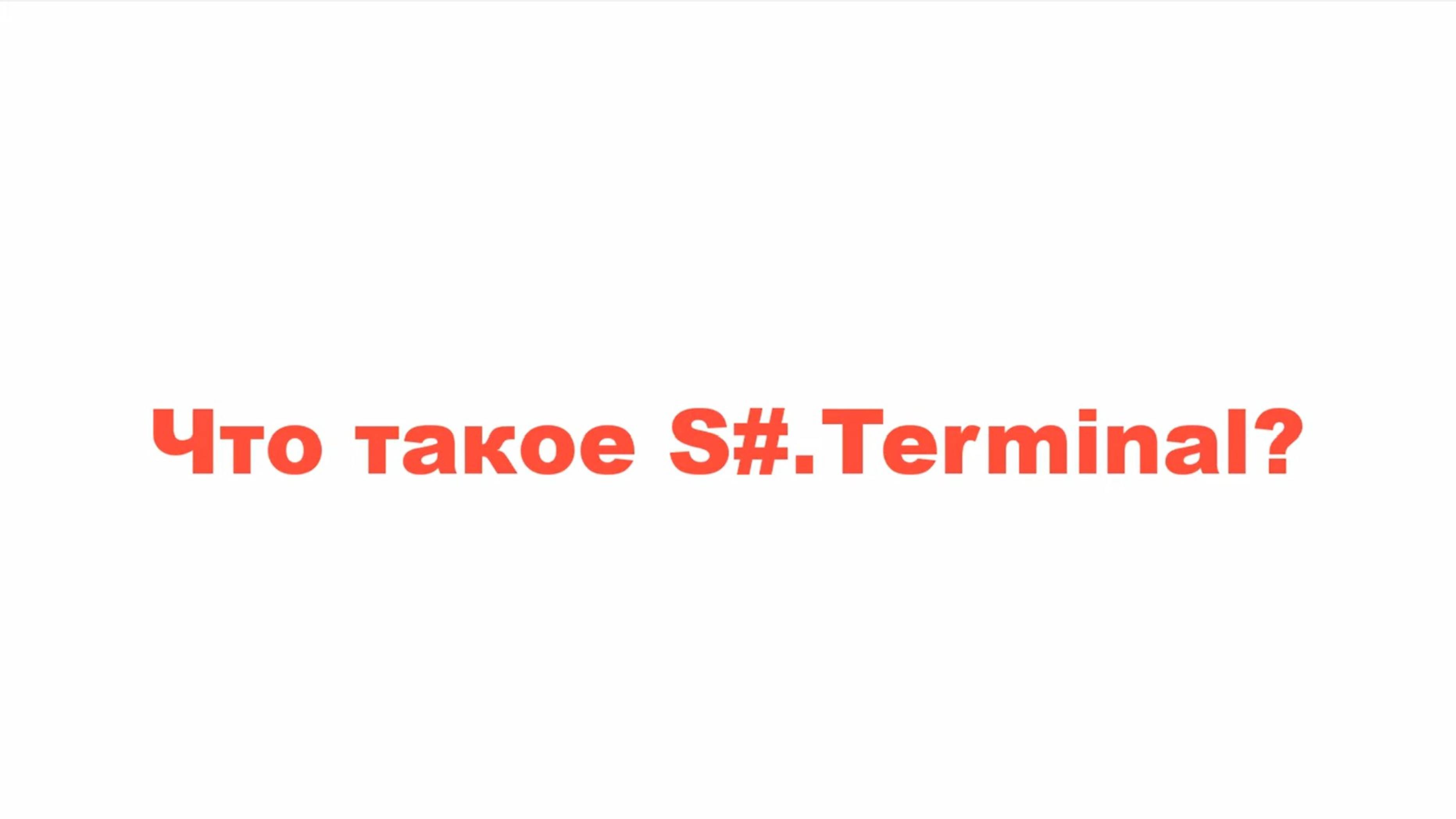 S#.Terminal - новая версия 4.4.8 смотреть онлайн