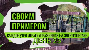 Своим примером 025 каждое утро играю упражнения на электрогитаре