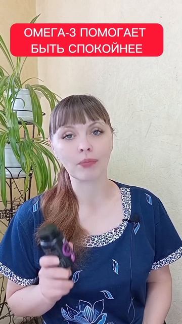 омега-3 помогает быть спокойнее подробности в коммент? смотреть онлайн