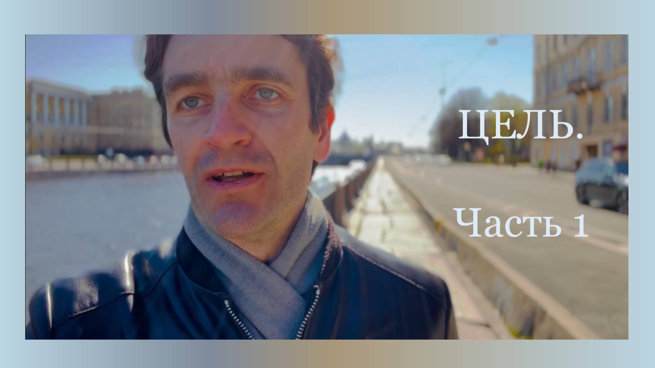 Цель. Часть 1.
