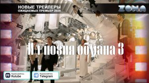 Иллюзия обмана 3 – дублированный трейлер 2025 (ZONA)