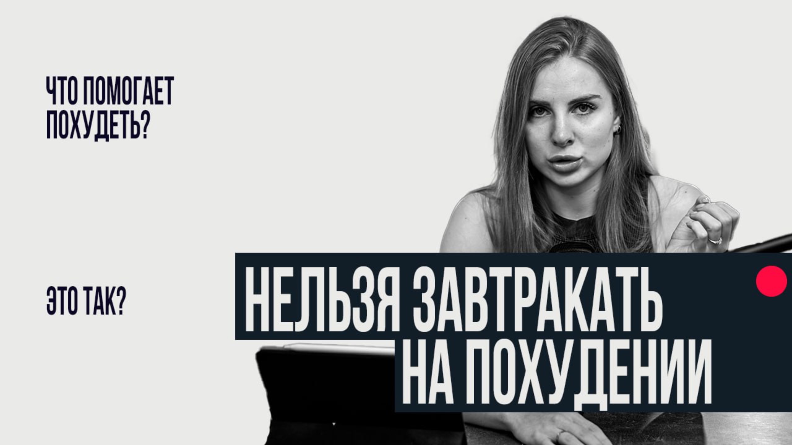 НЕЛЬЗЯ ТАК ЗАВТРАКАТЬ ЕСЛИ ХОЧЕШЬ ПОХУДЕТЬ смотреть онлайн