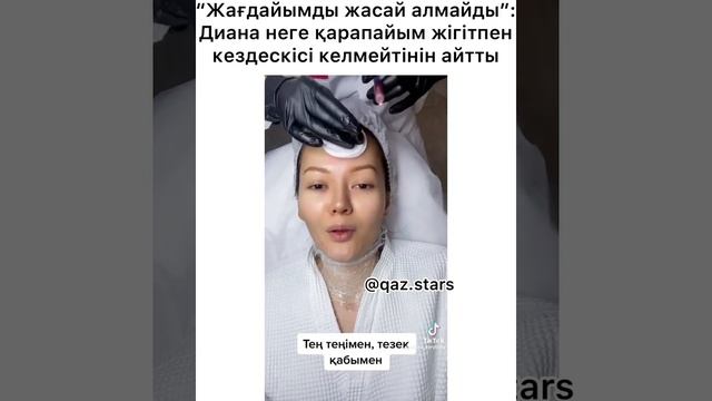 “Жағдайымды жасай алмайды”: Диана неге қарапайым жігітпен кездескісі келмейтінін айтты