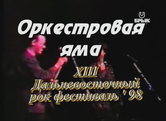 Оркестровая яма 98 13 ДВРокФест Весенний Драйв смотреть онлайн