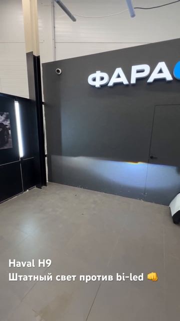 Haval H9 штатный свет против bi-led 👊 смотреть онлайн