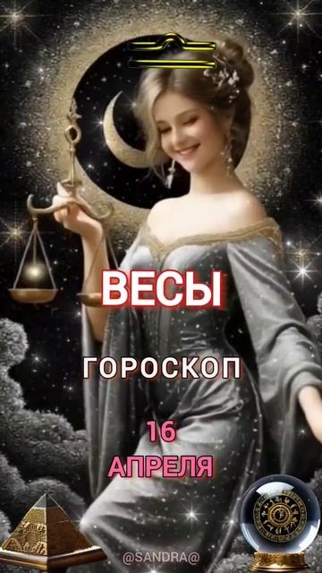 гороскоп на 16 апреля #гороскопнакаждыйдень #знакизоди
