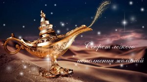 СЕКРЕТ ЛЕГКОГО ИСПОЛНЕНИЯ ЖЕЛАНИЙ. Эфир Nº 29.