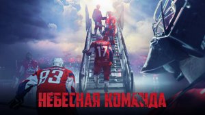 Небесная команда | Русский трейлер | Фильм 2021