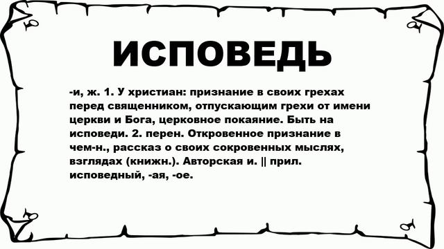 ИСПОВЕДЬ - что это такое? значение и описание смотреть онлайн