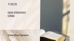 Сила открытого Слова