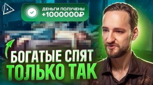 Лёг спать, а утром получил миллион на карту! Секрет сна богатых – Антон Михайлов