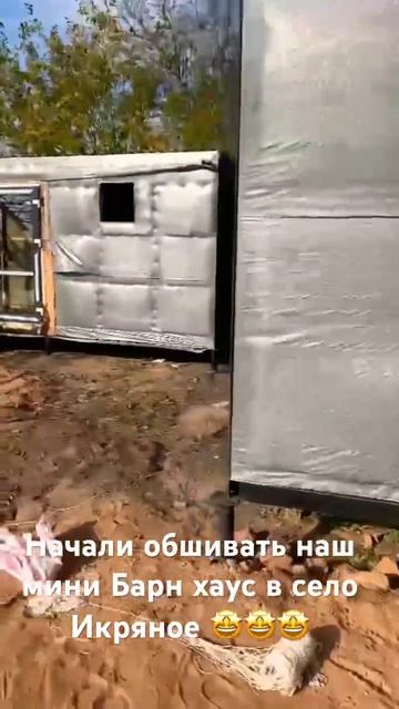 Мини Барн хаус село икряное 😎 смотреть онлайн